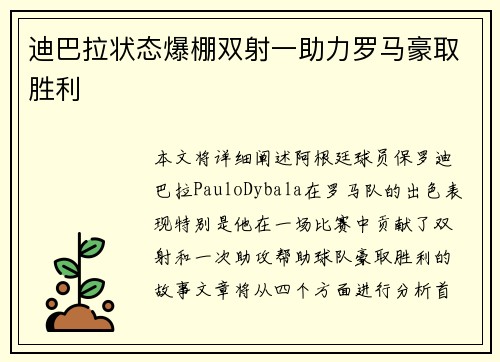 迪巴拉状态爆棚双射一助力罗马豪取胜利