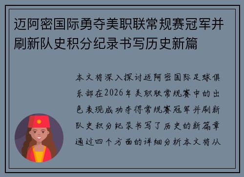 迈阿密国际勇夺美职联常规赛冠军并刷新队史积分纪录书写历史新篇