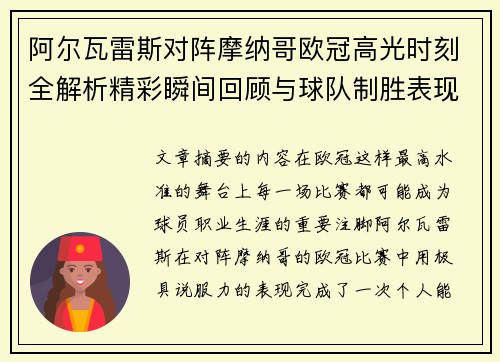 阿尔瓦雷斯对阵摩纳哥欧冠高光时刻全解析精彩瞬间回顾与球队制胜表现