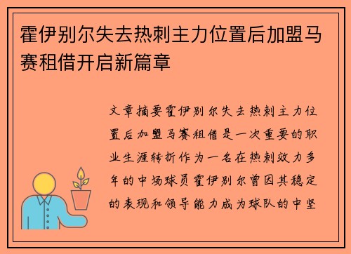 霍伊别尔失去热刺主力位置后加盟马赛租借开启新篇章