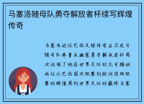 马塞洛随母队勇夺解放者杯续写辉煌传奇 马塞洛随母队勇夺解放者杯续写辉煌传奇