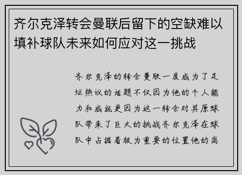 齐尔克泽转会曼联后留下的空缺难以填补球队未来如何应对这一挑战