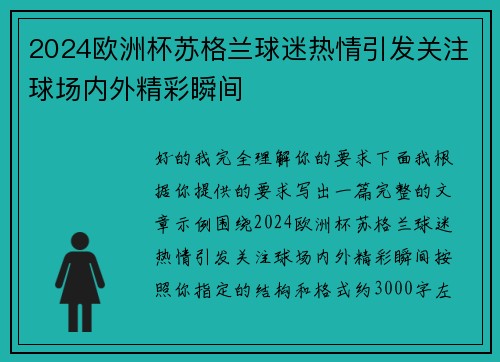 2024欧洲杯苏格兰球迷热情引发关注球场内外精彩瞬间 2024欧洲杯苏格兰球迷热情引发关注球场内外精彩瞬间