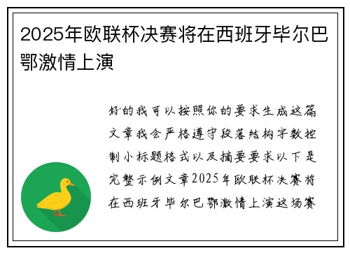 2025年欧联杯决赛将在西班牙毕尔巴鄂激情上演