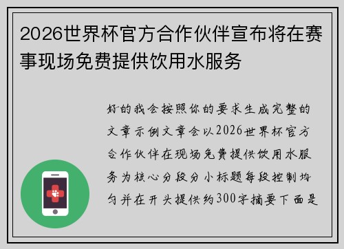 2026世界杯官方合作伙伴宣布将在赛事现场免费提供饮用水服务