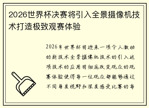 2026世界杯决赛将引入全景摄像机技术打造极致观赛体验