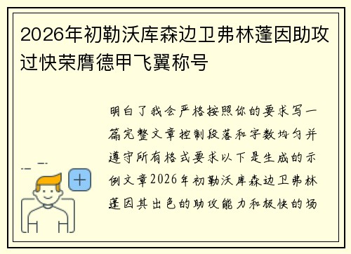 2026年初勒沃库森边卫弗林蓬因助攻过快荣膺德甲飞翼称号