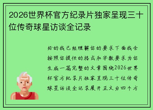 2026世界杯官方纪录片独家呈现三十位传奇球星访谈全记录 2026世界杯官方纪录片独家呈现三十位传奇球星访谈全记录