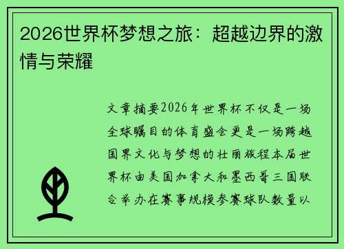 2026世界杯梦想之旅：超越边界的激情与荣耀