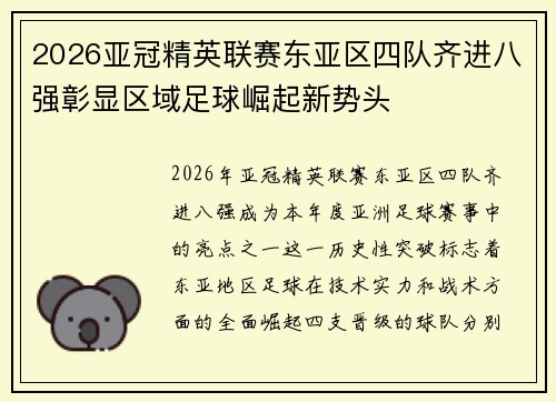 2026亚冠精英联赛东亚区四队齐进八强彰显区域足球崛起新势头