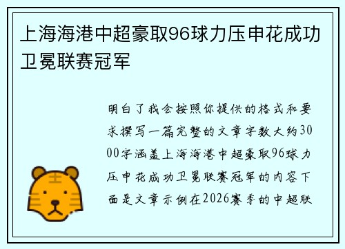 上海海港中超豪取96球力压申花成功卫冕联赛冠军