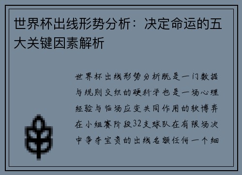 世界杯出线形势分析：决定命运的五大关键因素解析