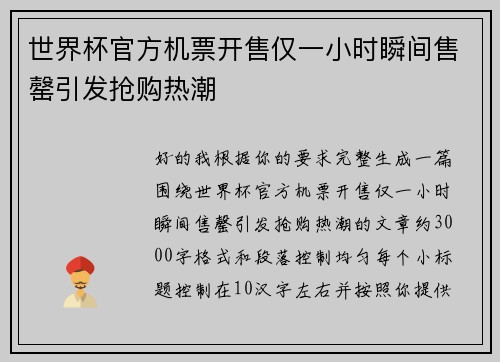 世界杯官方机票开售仅一小时瞬间售罄引发抢购热潮