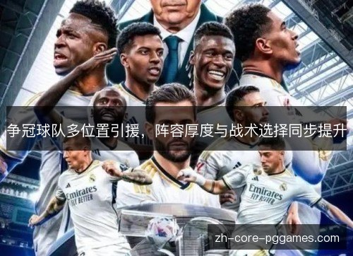 争冠球队多位置引援，阵容厚度与战术选择同步提升