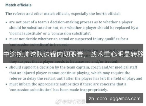 中途换帅球队边锋内切职责,战术重心明显转移 中途换帅球队边锋内切职责,战术重心明显转移
