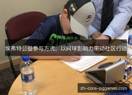 埃弗特公益参与方式,以网球影响力带动社区行动 埃弗特公益参与方式,以网球影响力带动社区行动