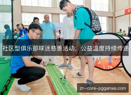社区型俱乐部球迷慈善活动,公益温度持续传递 社区型俱乐部球迷慈善活动,公益温度持续传递